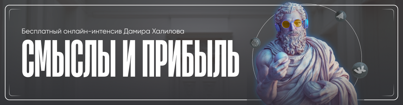 [Дамир Халилов] Смыслы и прибыль. Тариф Vip (2025)_0.png